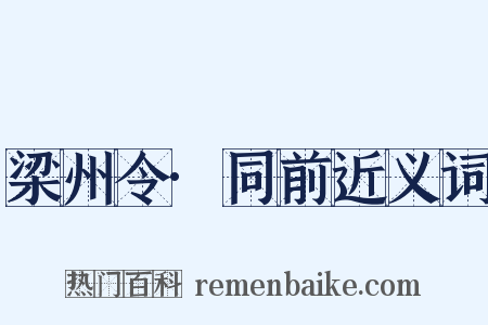 梁州令·同前近义词是什么意思的图片